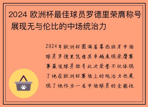 2024 欧洲杯最佳球员罗德里荣膺称号 展现无与伦比的中场统治力