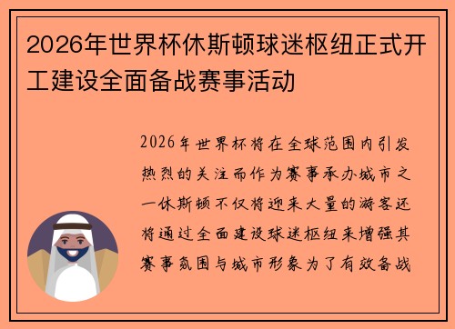 2026年世界杯休斯顿球迷枢纽正式开工建设全面备战赛事活动