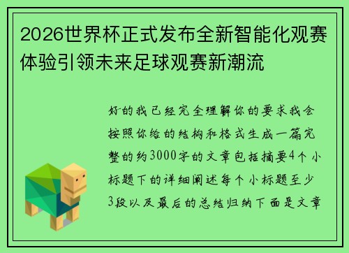 2026世界杯正式发布全新智能化观赛体验引领未来足球观赛新潮流 2026世界杯正式发布全新智能化观赛体验引领未来足球观赛新潮流