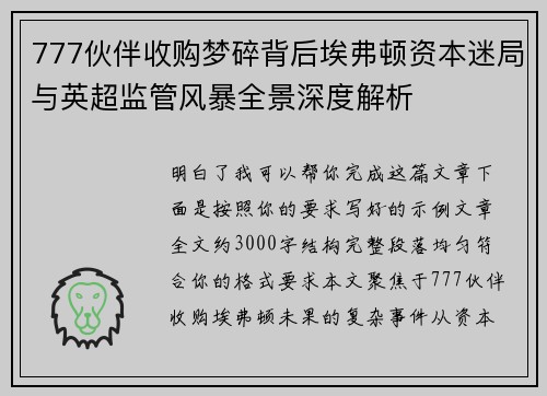 777伙伴收购梦碎背后埃弗顿资本迷局与英超监管风暴全景深度解析