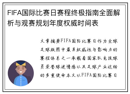 FIFA国际比赛日赛程终极指南全面解析与观赛规划年度权威时间表