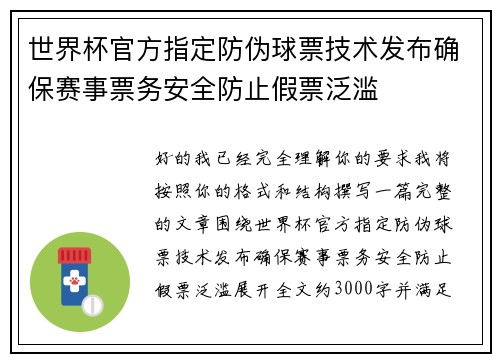 世界杯官方指定防伪球票技术发布确保赛事票务安全防止假票泛滥