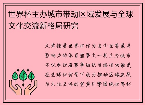 世界杯主办城市带动区域发展与全球文化交流新格局研究