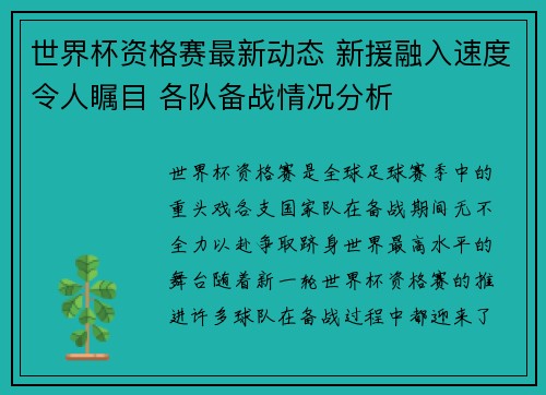 世界杯资格赛最新动态 新援融入速度令人瞩目 各队备战情况分析