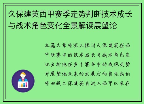 久保建英西甲赛季走势判断技术成长与战术角色变化全景解读展望论