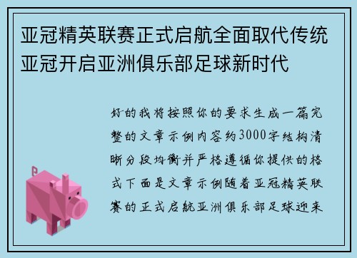 亚冠精英联赛正式启航全面取代传统亚冠开启亚洲俱乐部足球新时代 亚冠精英联赛正式启航全面取代传统亚冠开启亚洲俱乐部足球新时代