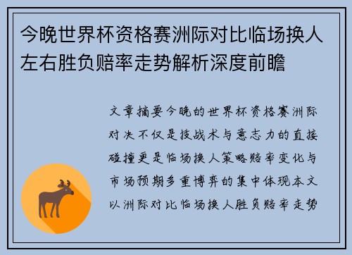 今晚世界杯资格赛洲际对比临场换人左右胜负赔率走势解析深度前瞻