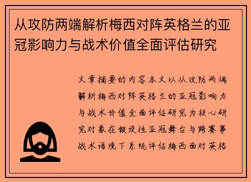 从攻防两端解析梅西对阵英格兰的亚冠影响力与战术价值全面评估研究
