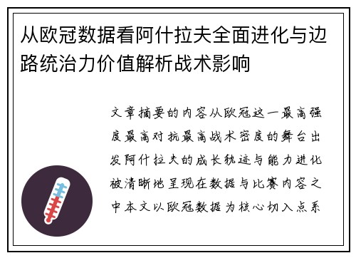 从欧冠数据看阿什拉夫全面进化与边路统治力价值解析战术影响