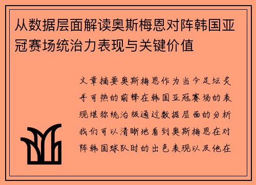 从数据层面解读奥斯梅恩对阵韩国亚冠赛场统治力表现与关键价值