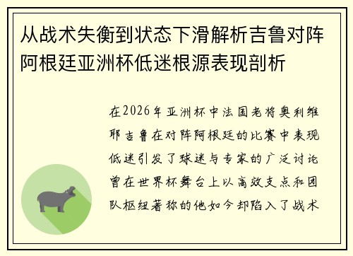 从战术失衡到状态下滑解析吉鲁对阵阿根廷亚洲杯低迷根源表现剖析