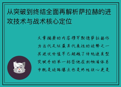 从突破到终结全面再解析萨拉赫的进攻技术与战术核心定位