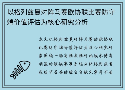 以格列兹曼对阵马赛欧协联比赛防守端价值评估为核心研究分析