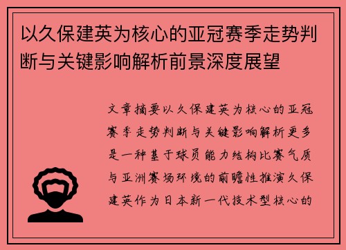 以久保建英为核心的亚冠赛季走势判断与关键影响解析前景深度展望