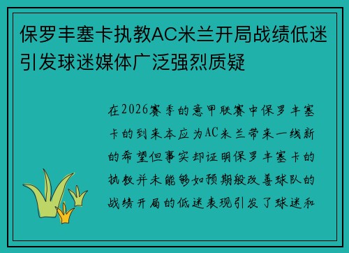 保罗丰塞卡执教AC米兰开局战绩低迷引发球迷媒体广泛强烈质疑