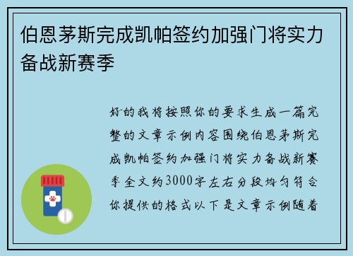 伯恩茅斯完成凯帕签约加强门将实力备战新赛季