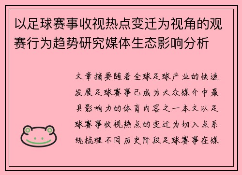 以足球赛事收视热点变迁为视角的观赛行为趋势研究媒体生态影响分析