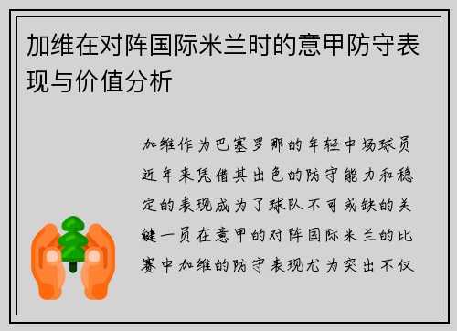 加维在对阵国际米兰时的意甲防守表现与价值分析