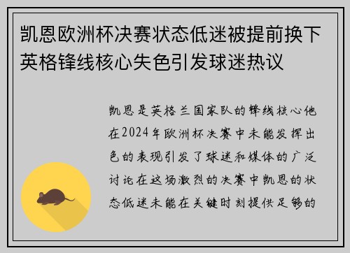 凯恩欧洲杯决赛状态低迷被提前换下英格锋线核心失色引发球迷热议