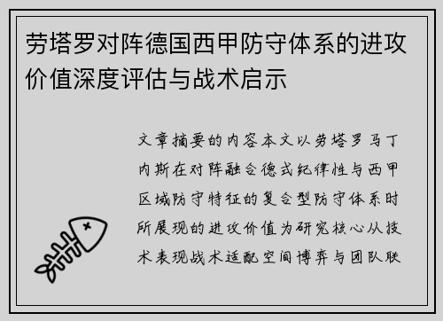 劳塔罗对阵德国西甲防守体系的进攻价值深度评估与战术启示