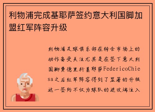 利物浦完成基耶萨签约意大利国脚加盟红军阵容升级