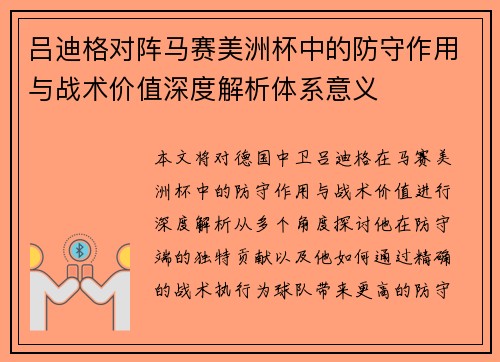 吕迪格对阵马赛美洲杯中的防守作用与战术价值深度解析体系意义