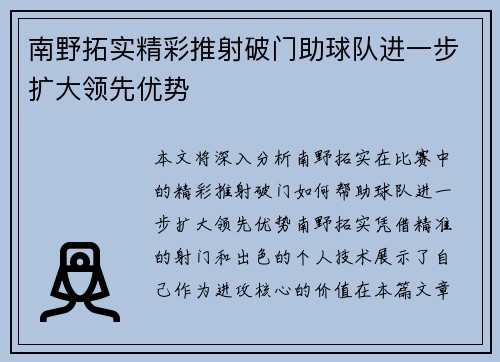 南野拓实精彩推射破门助球队进一步扩大领先优势