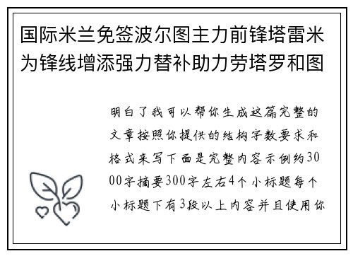 国际米兰免签波尔图主力前锋塔雷米为锋线增添强力替补助力劳塔罗和图拉姆