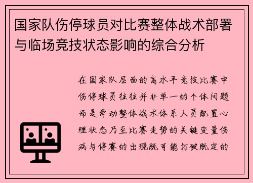 国家队伤停球员对比赛整体战术部署与临场竞技状态影响的综合分析