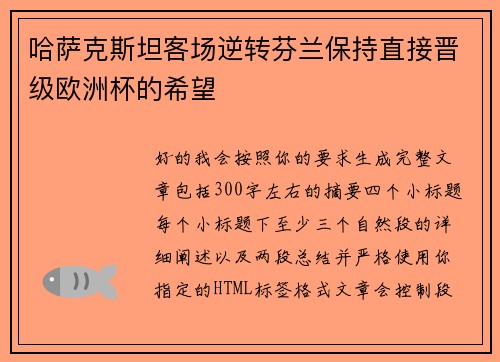 哈萨克斯坦客场逆转芬兰保持直接晋级欧洲杯的希望
