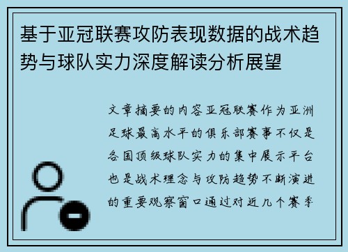 基于亚冠联赛攻防表现数据的战术趋势与球队实力深度解读分析展望