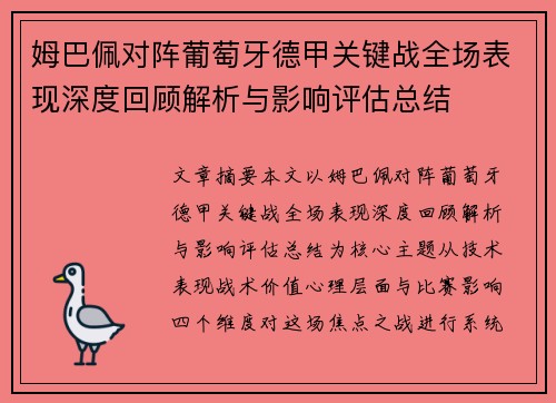 姆巴佩对阵葡萄牙德甲关键战全场表现深度回顾解析与影响评估总结