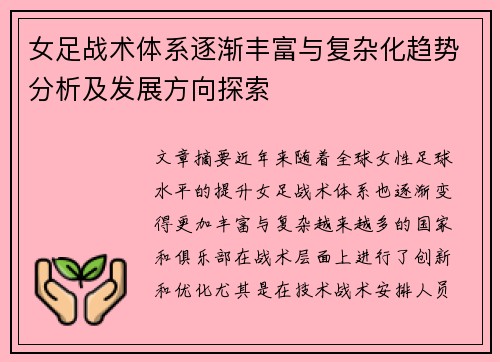 女足战术体系逐渐丰富与复杂化趋势分析及发展方向探索