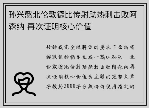 孙兴慜北伦敦德比传射助热刺击败阿森纳 再次证明核心价值