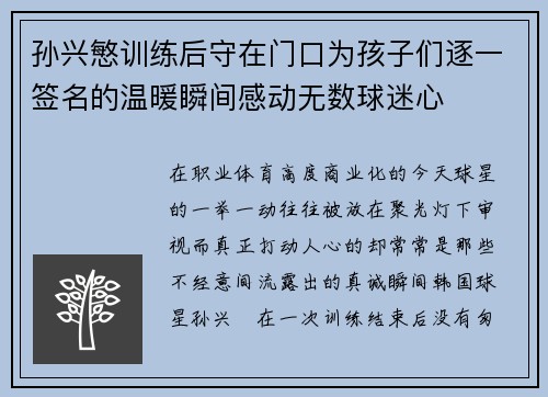 孙兴慜训练后守在门口为孩子们逐一签名的温暖瞬间感动无数球迷心