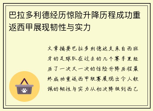 巴拉多利德经历惊险升降历程成功重返西甲展现韧性与实力