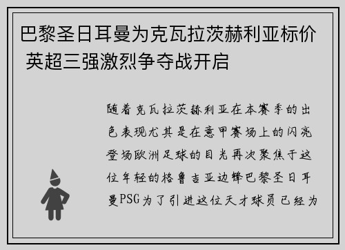 巴黎圣日耳曼为克瓦拉茨赫利亚标价 英超三强激烈争夺战开启