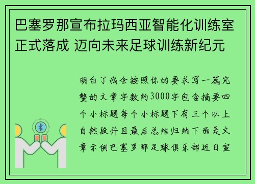 巴塞罗那宣布拉玛西亚智能化训练室正式落成 迈向未来足球训练新纪元