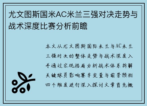 尤文图斯国米AC米兰三强对决走势与战术深度比赛分析前瞻