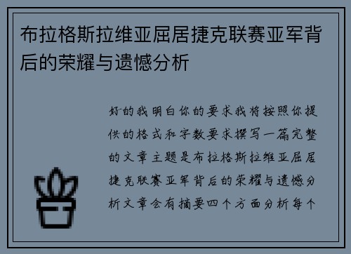布拉格斯拉维亚屈居捷克联赛亚军背后的荣耀与遗憾分析