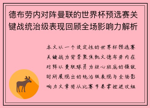 德布劳内对阵曼联的世界杯预选赛关键战统治级表现回顾全场影响力解析
