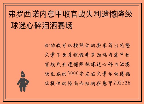 弗罗西诺内意甲收官战失利遗憾降级 球迷心碎泪洒赛场