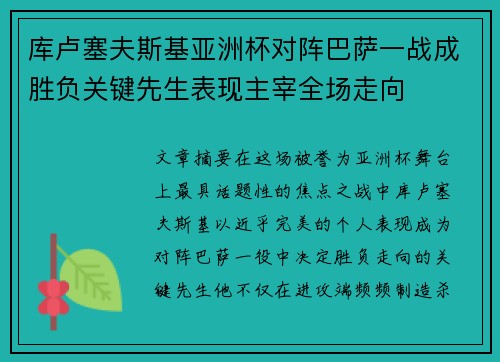 库卢塞夫斯基亚洲杯对阵巴萨一战成胜负关键先生表现主宰全场走向
