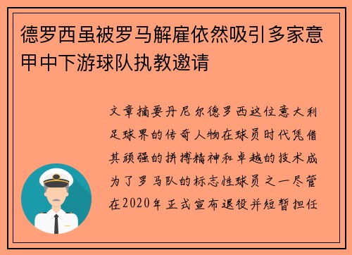 德罗西虽被罗马解雇依然吸引多家意甲中下游球队执教邀请