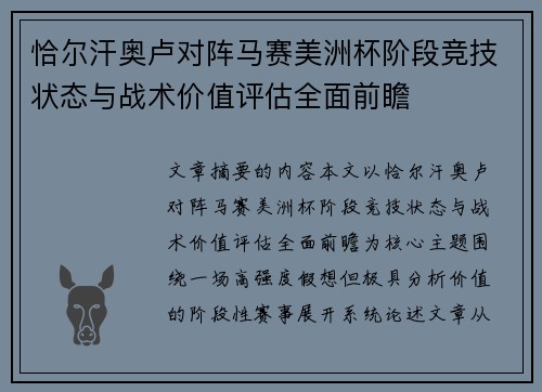 恰尔汗奥卢对阵马赛美洲杯阶段竞技状态与战术价值评估全面前瞻