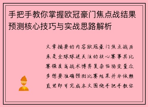 手把手教你掌握欧冠豪门焦点战结果预测核心技巧与实战思路解析