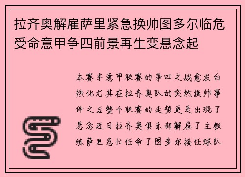 拉齐奥解雇萨里紧急换帅图多尔临危受命意甲争四前景再生变悬念起