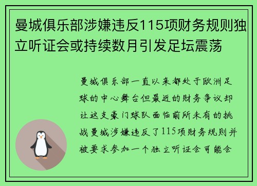 曼城俱乐部涉嫌违反115项财务规则独立听证会或持续数月引发足坛震荡