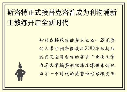斯洛特正式接替克洛普成为利物浦新主教练开启全新时代