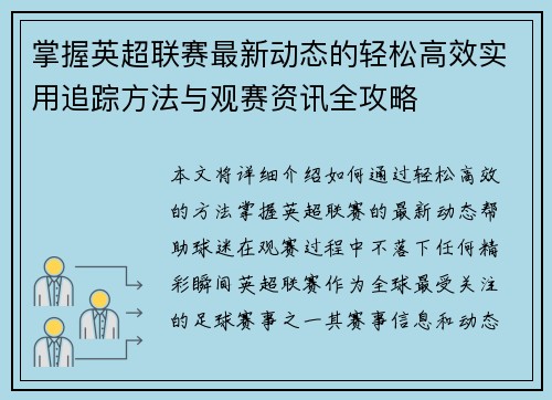 掌握英超联赛最新动态的轻松高效实用追踪方法与观赛资讯全攻略